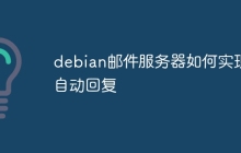 debian邮件服务器如何实现自动回复