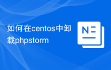 如何在centos中卸载phpstorm