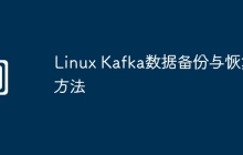 Linux Kafka数据备份与恢复方法