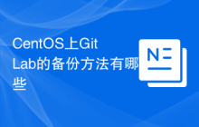 CentOS上GitLab的备份方法有哪些