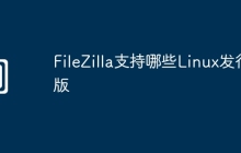 FileZilla支持哪些Linux发行版