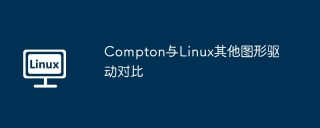 Compton与Linux其他图形驱动对比