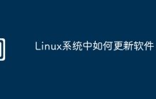 Linux系统中如何更新软件