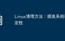 Linux清理方法:提高系统稳定性