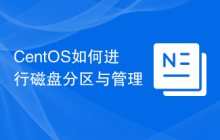 CentOS如何进行磁盘分区与管理