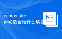 centos stream8适合做什么项目