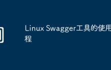 Linux Swagger工具的使用教程