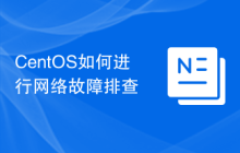 CentOS如何进行网络故障排查
