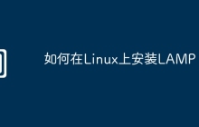 如何在Linux上安装LAMP