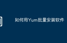 如何用Yum批量安装软件