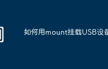 如何用mount挂载USB设备