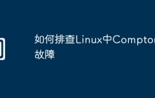 如何排查Linux中Compton的故障