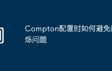 Compton配置时如何避免闪烁问题