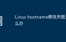 Linux hostname修改失败怎么办
