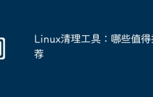 Linux清理工具：哪些值得推荐