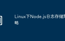Linux下Node.js日志存储策略
