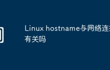 Linux hostname与网络连接有关吗