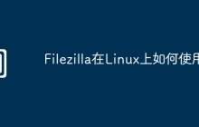 Filezilla在Linux上如何使用