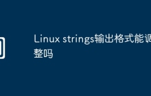 Linux strings输出格式能调整吗
