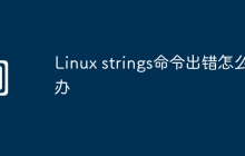 Linux strings命令出错怎么办