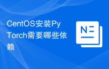CentOS安装PyTorch需要哪些依赖