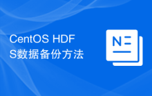 CentOS HDFS数据备份方法