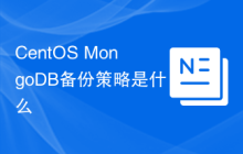 CentOS MongoDB备份策略是什么