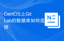 CentOS上GitLab的数据库如何选择