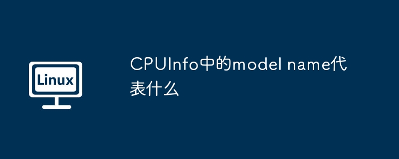 CPUInfo中的model name代表什么-小浪学习网