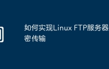 如何实现Linux FTP服务器加密传输