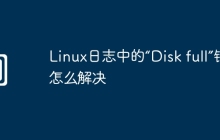 Linux日志中的“Disk full”错误怎么解决