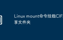 Linux mount命令挂载CIFS共享文件夹
