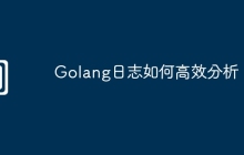 Golang日志如何高效分析