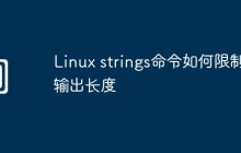 Linux strings命令如何限制输出长度
