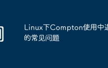 Linux下Compton使用中遇到的常见问题