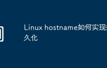 Linux hostname如何实现持久化