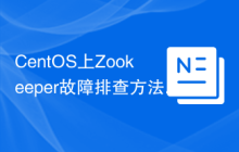 CentOS上Zookeeper故障排查方法