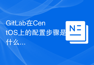 GitLab在CentOS上的配置步驟是什麼