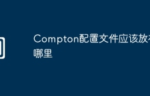 Compton配置文件应该放在哪里