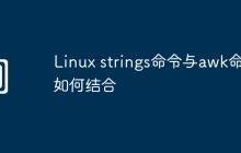 Linux strings命令与awk命令如何结合