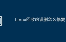Linux回收站误删怎么修复
