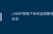 LNMP架构下如何监控服务器状态
