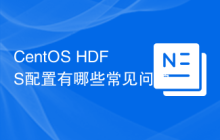 CentOS HDFS配置有哪些常见问题