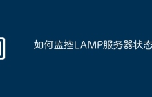 如何监控LAMP服务器状态