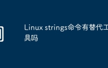 Linux strings命令有替代工具吗