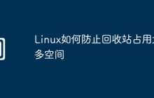 Linux如何防止回收站占用太多空间