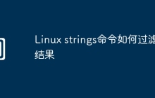 Linux strings命令如何过滤结果