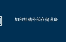 如何挂载外部存储设备