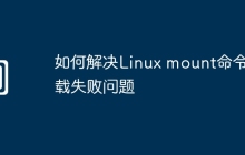 如何解决Linux mount命令挂载失败问题