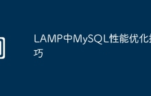 LAMP中MySQL性能优化技巧